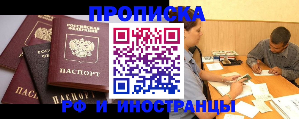 прописка для работы в Валуйках