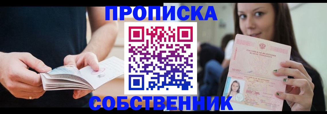 купить прописку в Валуйках